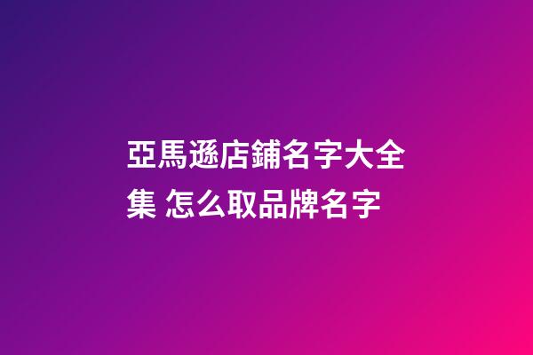亞馬遜店鋪名字大全集 怎么取品牌名字